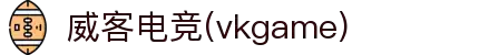 威客电竞(vkgame)-为竞技而生